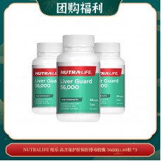 【03.12团购福利】Nutralife 纽乐 高含量护肝保肝排毒胶囊 56000+ 60粒 *3